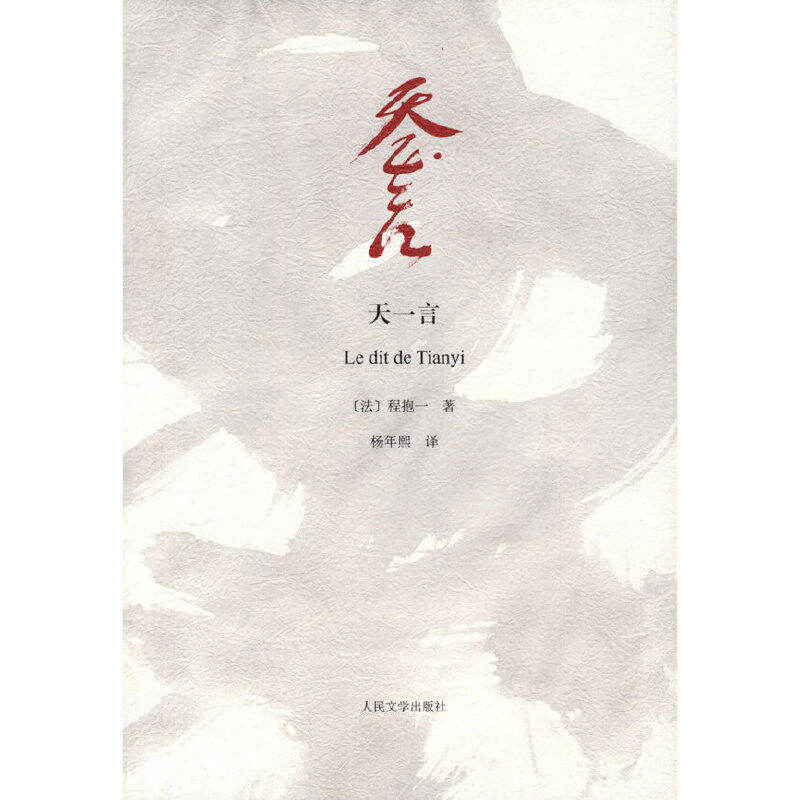 【保正版】天一言LeditdeTianyi法程抱一著杨年熙译人民文学出版社9787020070015