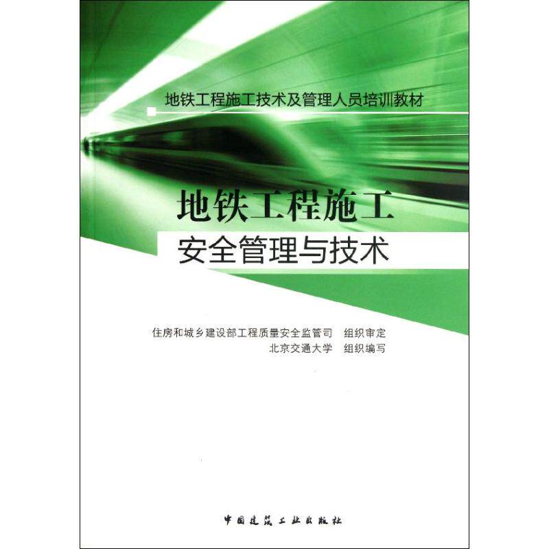 【正版书籍】地铁工程施工技术及管理人员培训教材地铁工程施工安全管理与技术北京交通大学中国建筑工业出版社