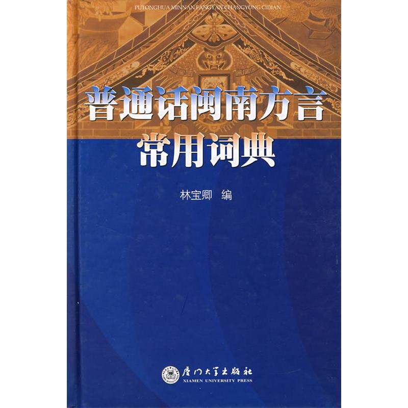 【正版图书】普通话闽南方言常用词典林宝卿厦门大学出版社9787561529034