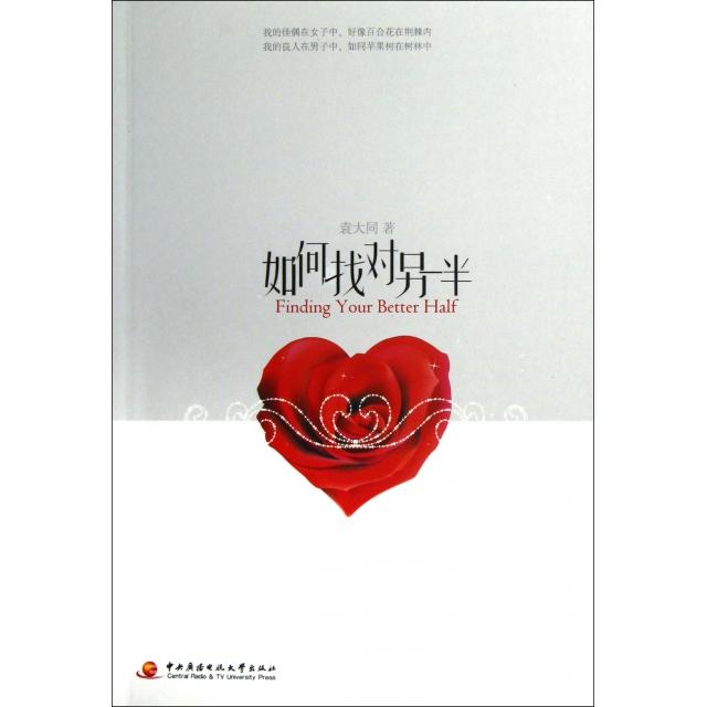【保正版】如何找对另一半袁大同著中央广播电视大学出版社9787304043582