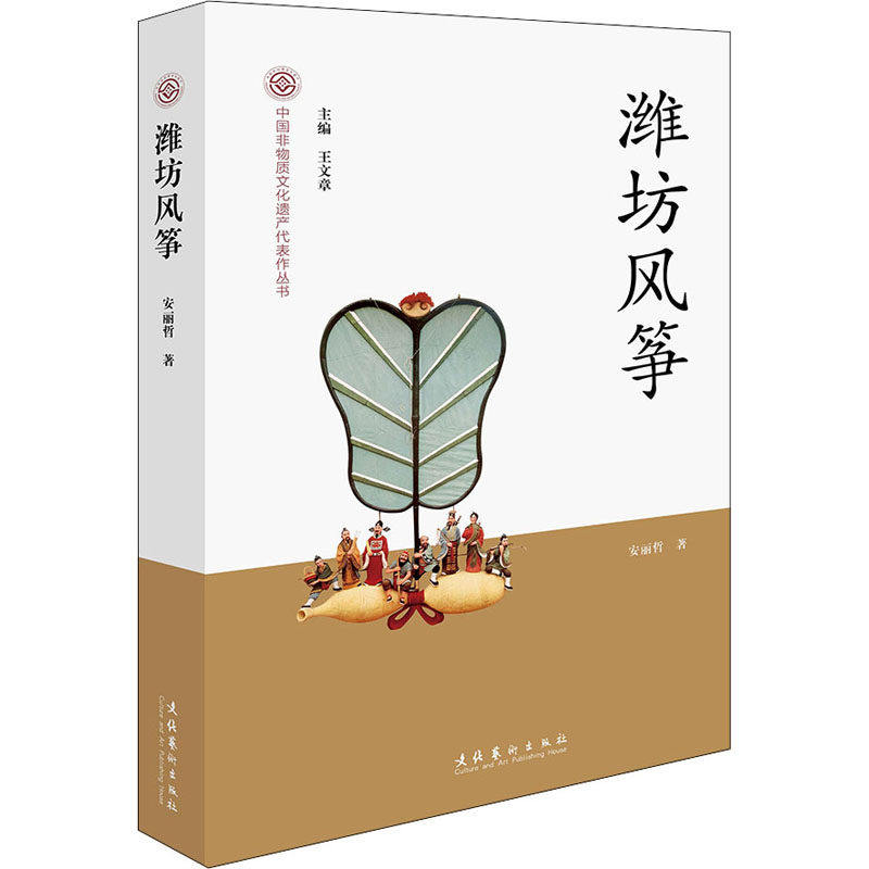 【正版图书】潍坊风筝中国非物质文化遗产代表作丛书安丽哲文化艺术出版社9787503972379