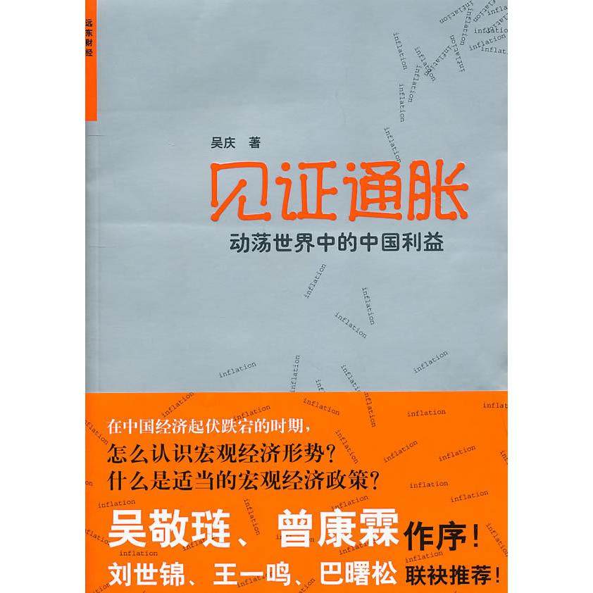 【正版图书】见通胀动荡世界中的中国利益吴庆著上海远东出版社9787547603208