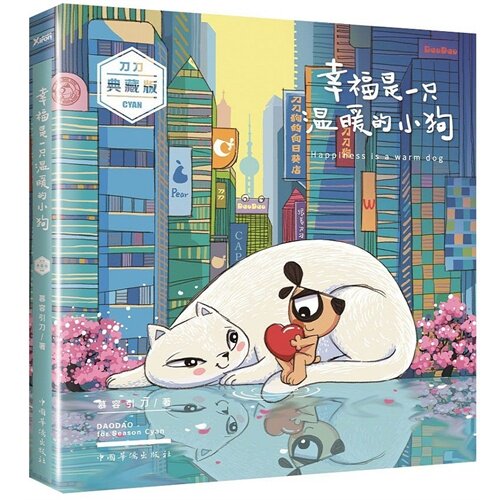 【正版图书】幸福是一只温暖的小狗慕容引刀艺术中国华侨出版社