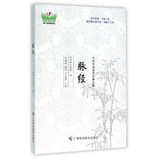 【正版书籍】中华传统医药经典古籍脉经王叔和广西科学技术出版社9787555103790