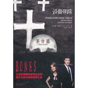 【正版图书】识骨寻踪圣骨墓美凯西莱克斯路旦俊邓煜译陕西人民出版社9787224099416