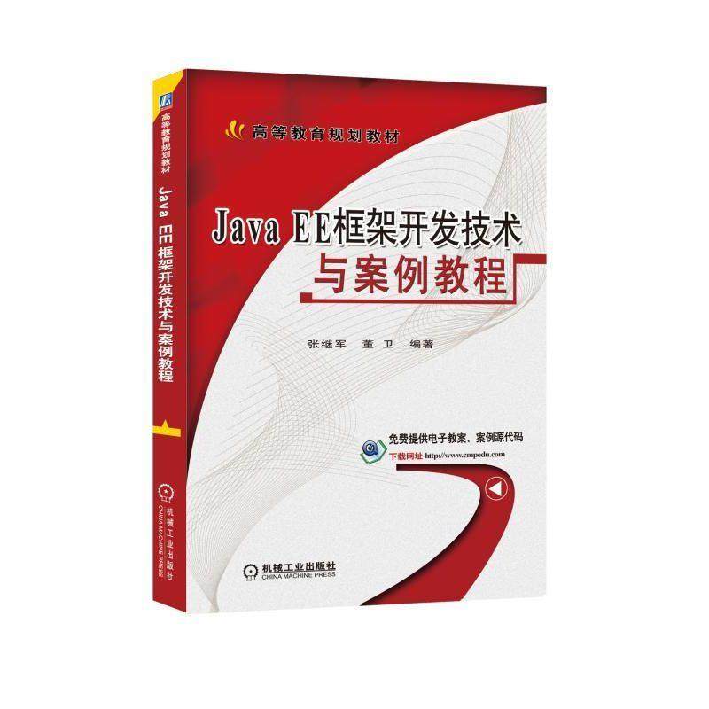 【正版书籍】JavaEE框架开发技术与案例教程张继军董卫著机械工业出版社