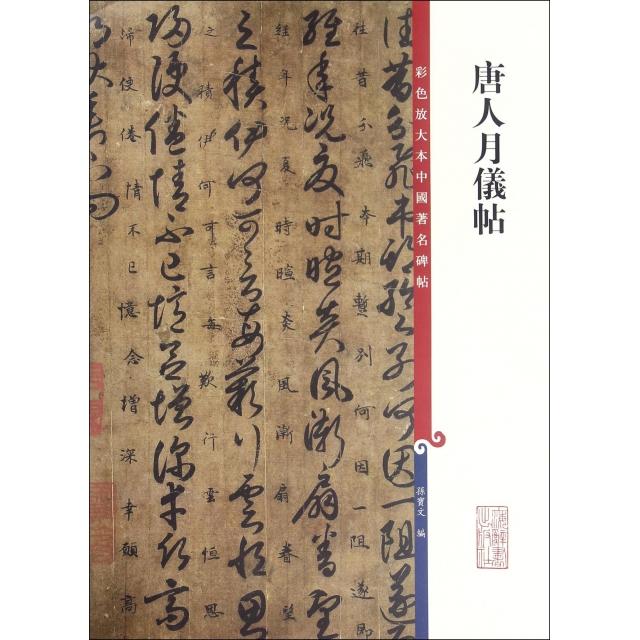 【正版图书】彩色放大本中国碑帖唐人月仪帖孙宝文上海辞书出版社9787532646227