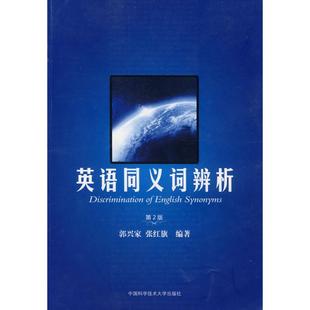 【正版图书】英语同义词辨析郭兴家张红旗中国科学技术大学出版社9787312025693