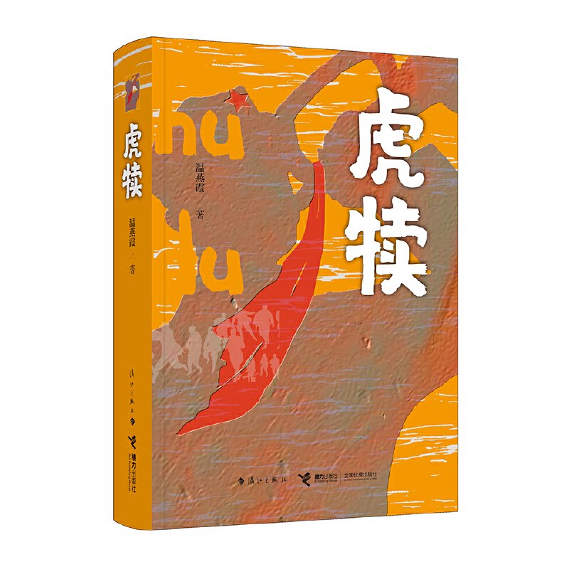 【正版图书】虎犊温燕霞漓江出版社9787540790899