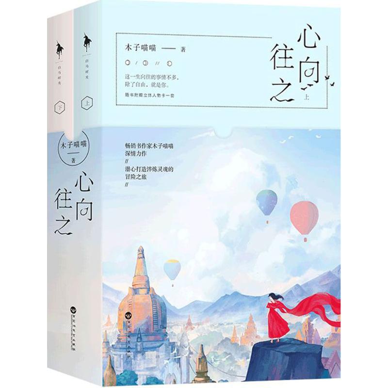 正版图书】心向往之木子喵喵著百花洲文艺出版社9787550024649