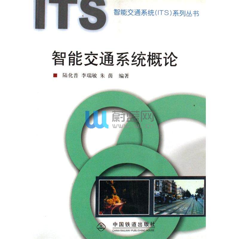 【正版书籍】智能交通系统概论李瑞敏朱茵著陆化普中国铁道出版社9787113062347