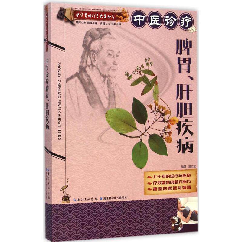 【正版书籍】中医实用诊疗大全丛书中医诊疗脾胃肝胆疾病 屠佑堂著 湖北科学技术出版社 9787535273628