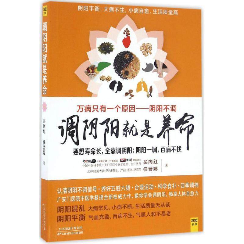 【保正版】调阴阳就是养命吴向红任晋婷著天津科学技术出版社9787557615956