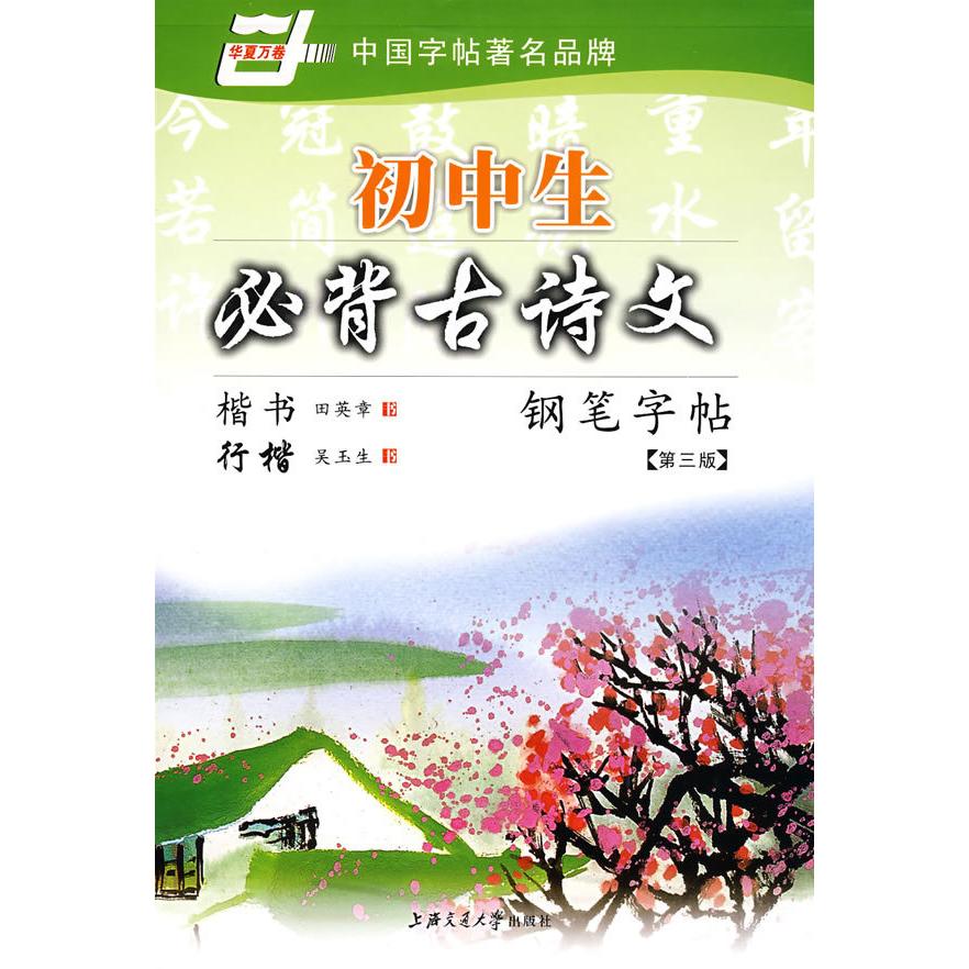 【正版书籍】初中生必背古诗文钢笔字帖田英章吴玉生著上海交通大学出版社9787313027535