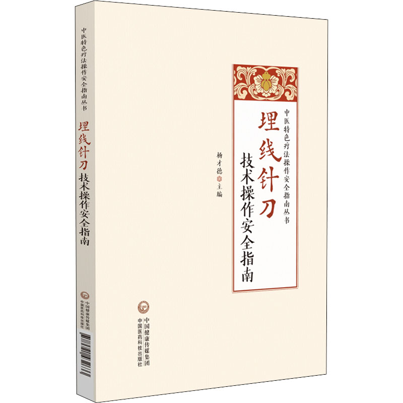 【正版书籍】埋线针刀技术操作安全指南杨德才中国医药科技出版社9787521432633