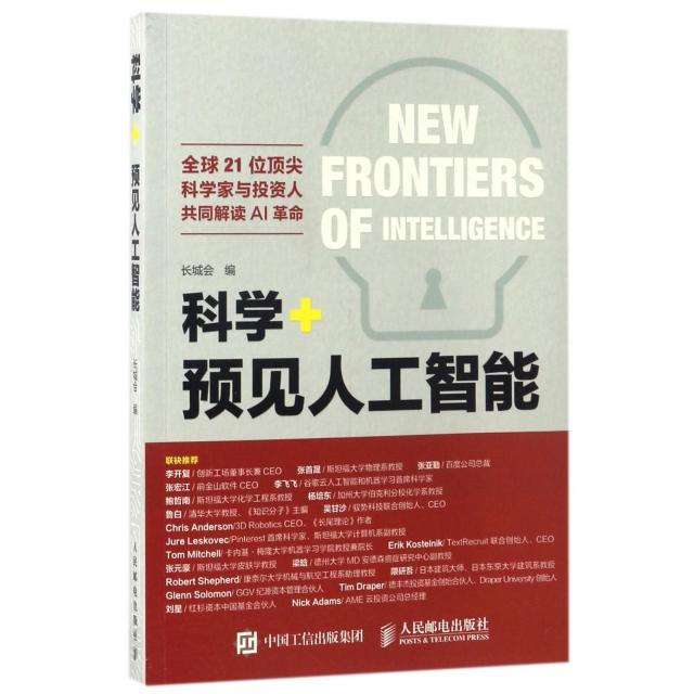 正版科学 预见人工智能长城会著人民邮电出版社9787115455437