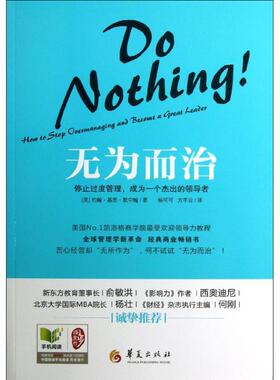 【保正版】无为而治停止过度管理成为一个杰出的优选者华夏出版社默宁翰9787508074207