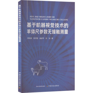 等中国农业出版 羊体尺参数无接触测量周艳青 社9787109321465 书基于机器视觉技术 正版
