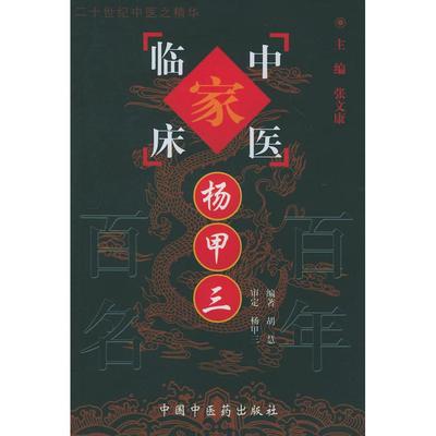 【正版图书】杨甲三中国百名中医临床家丛书胡慧编中国医出版社9787801561473