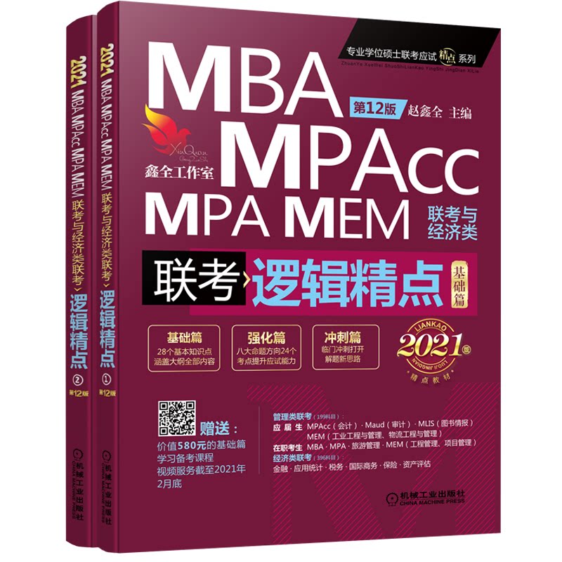 【正版书籍】2021机工版精点教材MBAMPAMPAccMEM联考与经济类联考逻辑精点基础篇强赵鑫全著机械工业出版社9787111646167