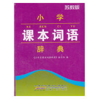 【正版书籍】小学课本词语辞典吴桂霞安徽人民出版社9787212074203