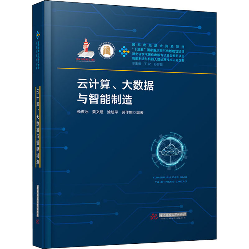 【正版书籍】云算大据与智能制造 孙傲冰姜文超涂旭平劳作媚著 华中科技大学出版社 9787568062046