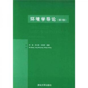 【保正版】环境学导论何强著清华大学出版社9787302089643