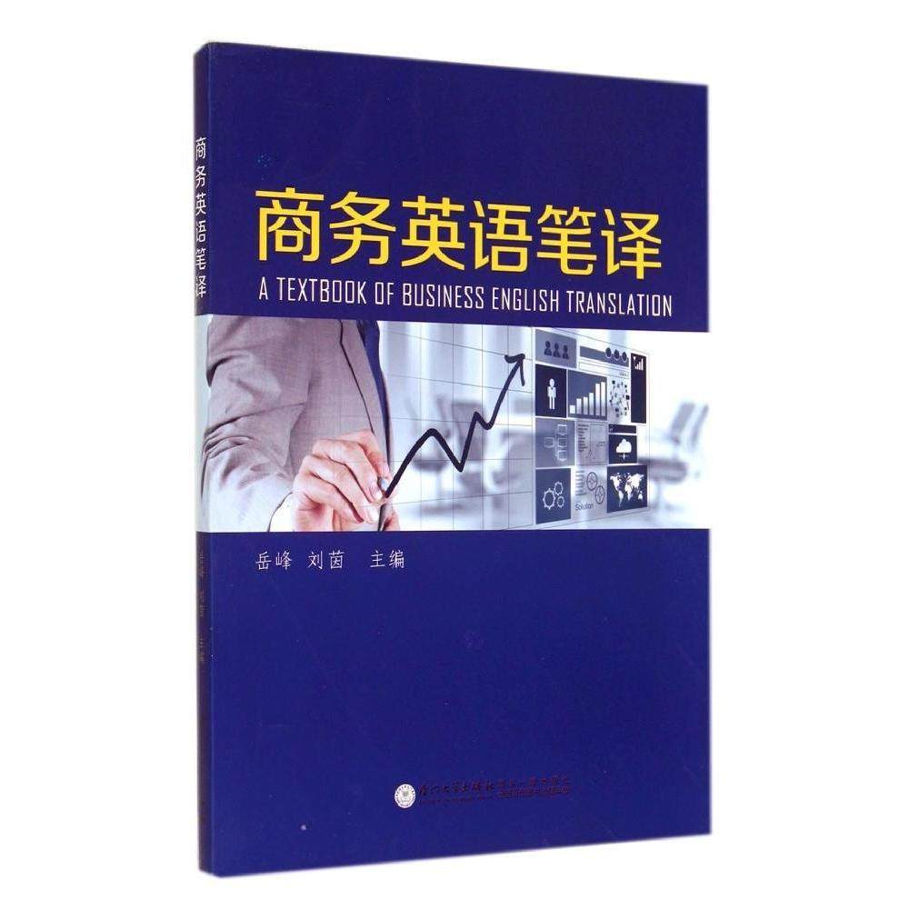 【正版书籍】商务英语笔译 刘茵主岳峰 厦门大学出版社