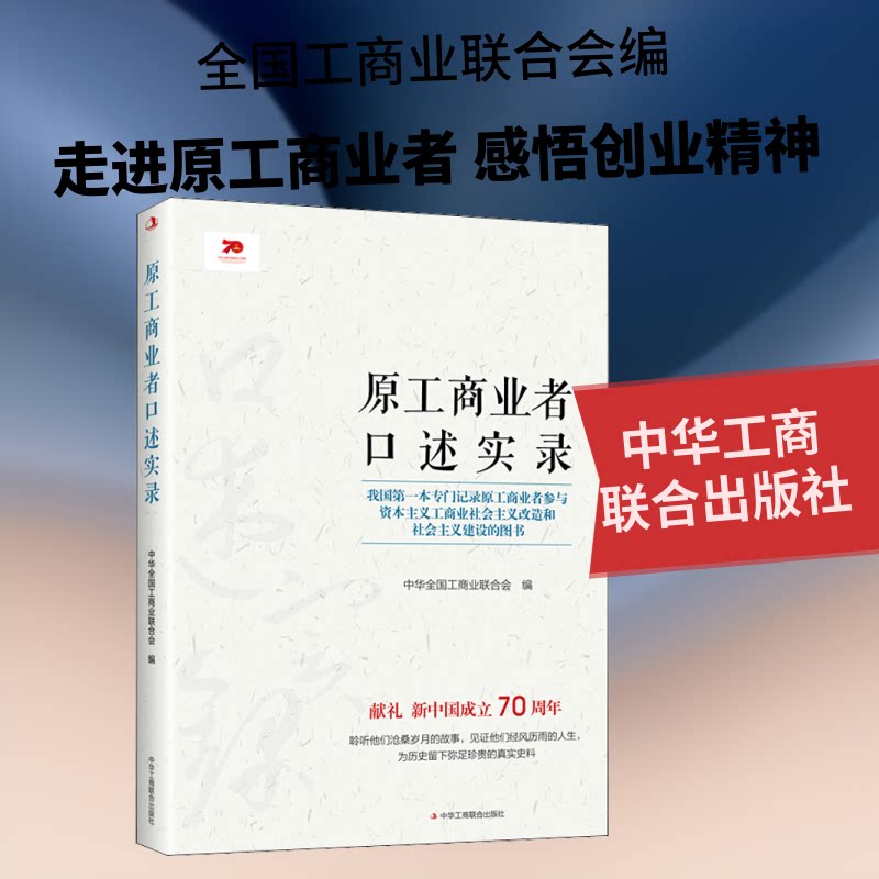 【正版图书】原工商业者口述实录全国工商联会员部著管理书中华工商联合出版社