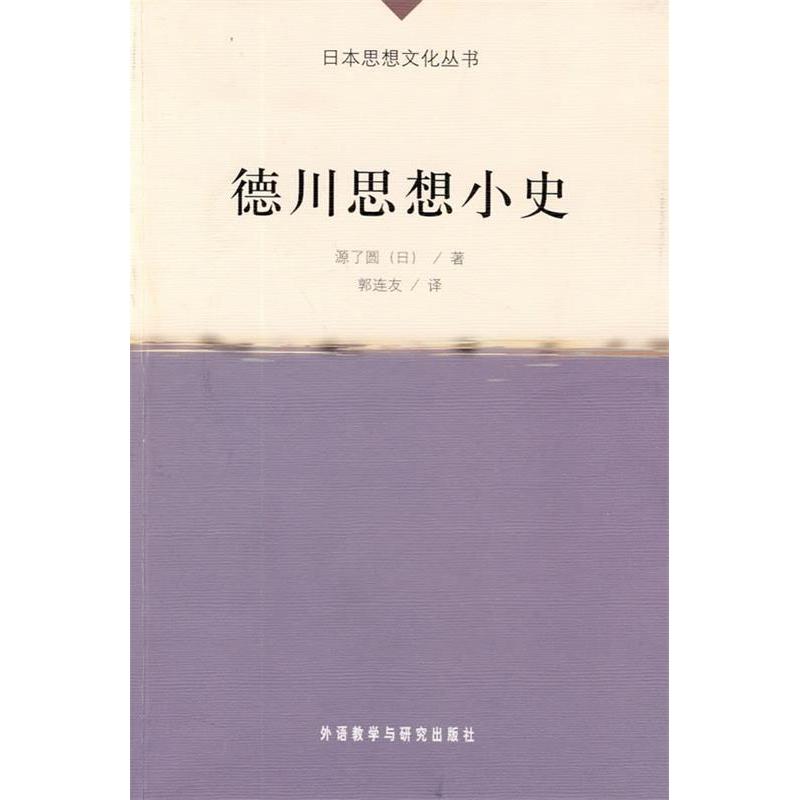 【正版图书】德川思想小史源了圆郭连友译哲学心理学外语教学与研究出版社