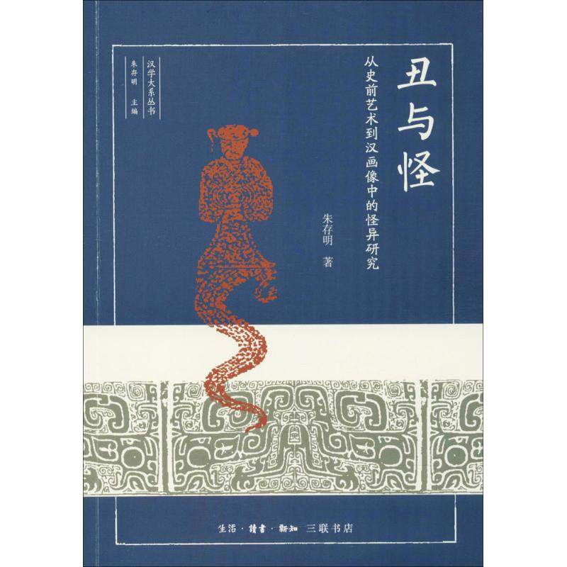 【正版图书】丑与怪朱存明著生活·读书·新知三联书店出版社9787108062093,书籍/杂志/报纸,文化理论,淘宝优惠券,粉丝福利购,淘宝优惠卷