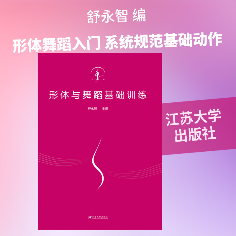 【正版图书】形体与舞蹈基础训练舒永智编艺术江苏大学出版社