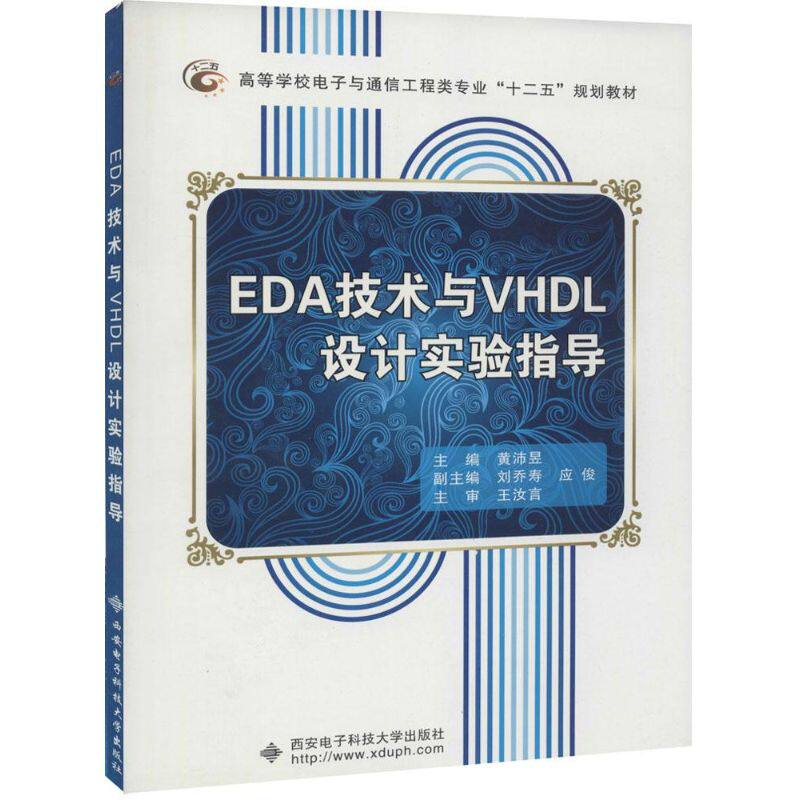 【正版书籍】EDA技术与VHDL设计实验指导 黄沛昱主 西安电子科技大学出版社 9787560628417