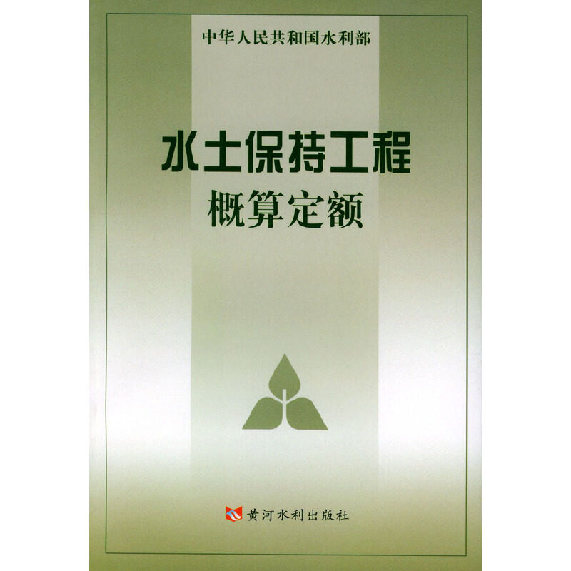 【正版书籍】水土保持工程概算定额 水利部水利水电规划设计院水利部天津水利水电勘测设计研究院 黄河水利出版社 9787806216804