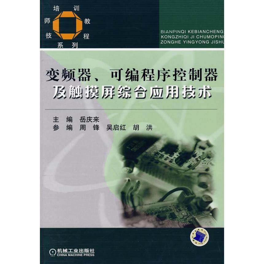 【正版书籍】技师培训教程系列变频器可编程序控制器及触摸屏综合应用技术岳庆来机械工业出版社