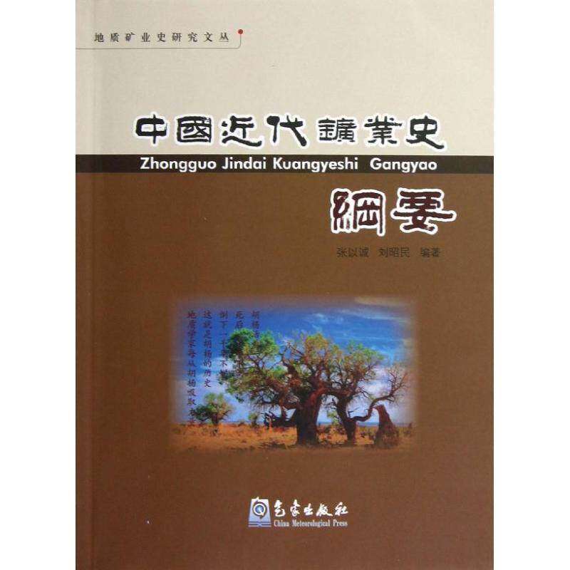 【正版图书】地质矿业史研究文丛中国近代矿业史纲要张以诚刘昭民著气象出版社9787502954727