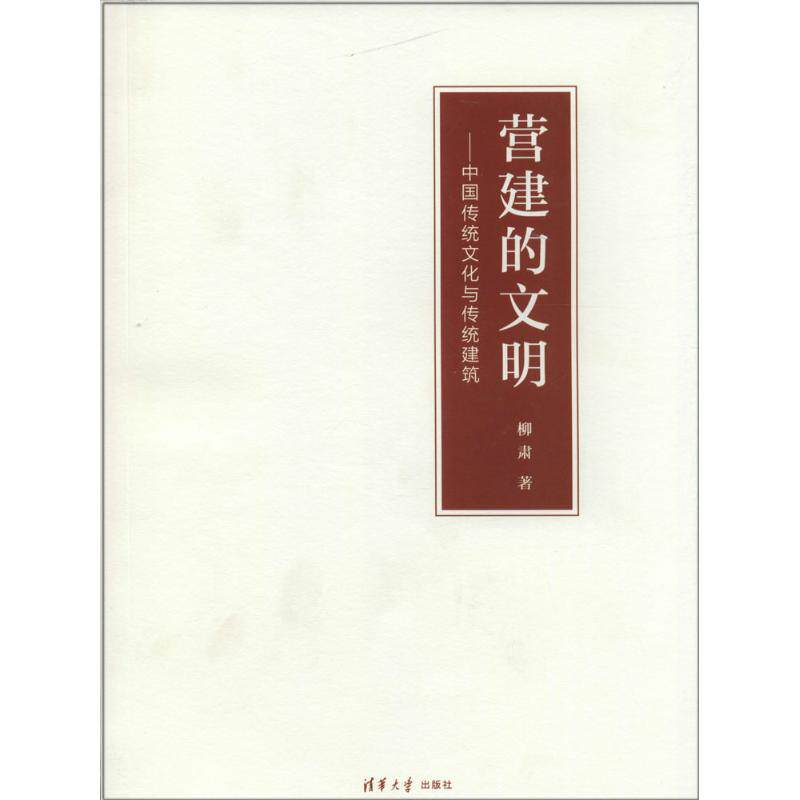 【正版书籍】营建的文明中国传统文化与传统建筑柳肃著清华大学出版社9787302337515