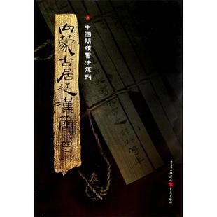 【正版图书】简牍系列内蒙古居延汉简4胡之重庆出版社9787536697416