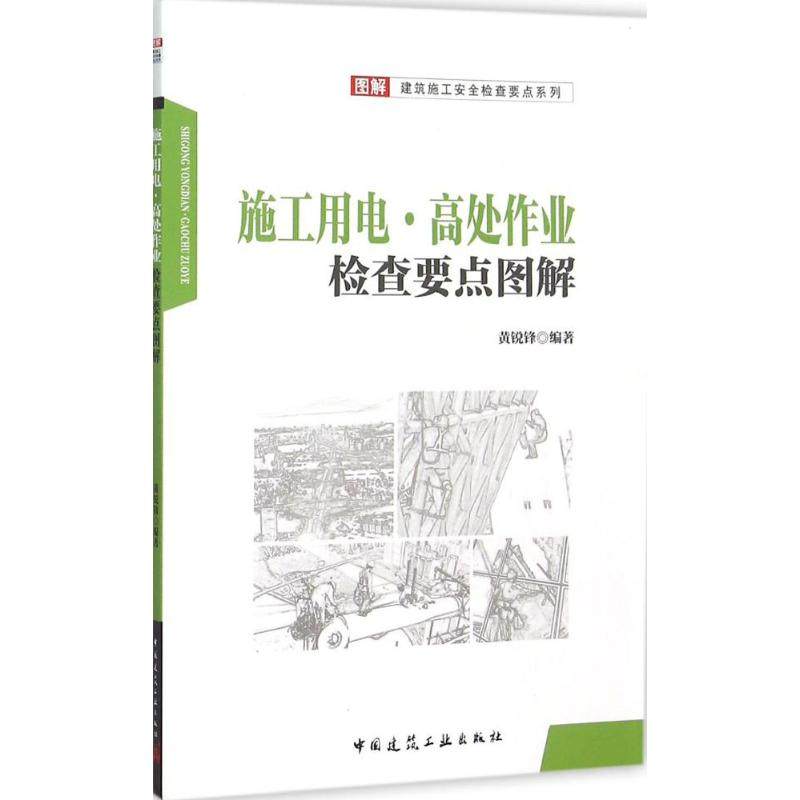 【保正版】施工用电高处作业检查要点图解黄锐锋著中国建筑工业出版社9787112180882