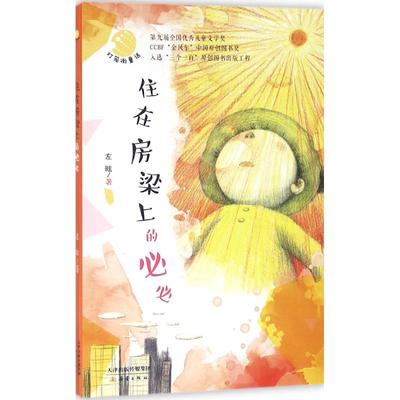 正版】灯笼街童话住在房梁上的必必左昡新蕾出版社9787530763834