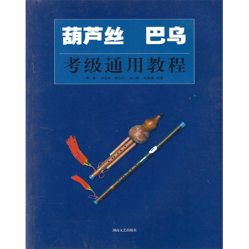 【正版图书】葫芦丝巴乌考级通用教程谭军湖南文艺出版社9787540434250