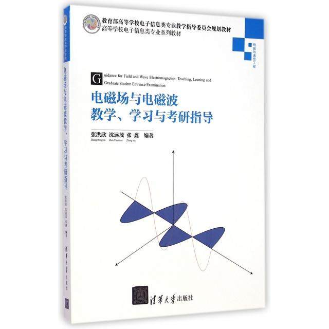 【正版书籍】电磁场与电磁波教学与考研指导张洪欣沈远茂张鑫著清华大学出版社9787302363880