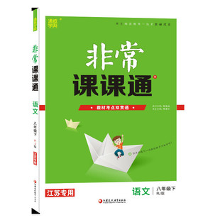 【正版书籍】20春课课通八年级下语文朱海峰著江苏凤凰教育出版社9787549974085
