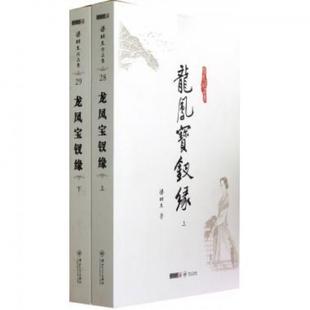 【保正版】朗声名家插画版梁羽生作品集_龙凤宝钗缘梁羽生著中山大学出版社9787306042613