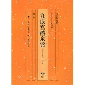 【正版图书】九成宫醴泉铭欧阳询日二玄社佘雪曼林怀秋译艺术书湖南美术出版社