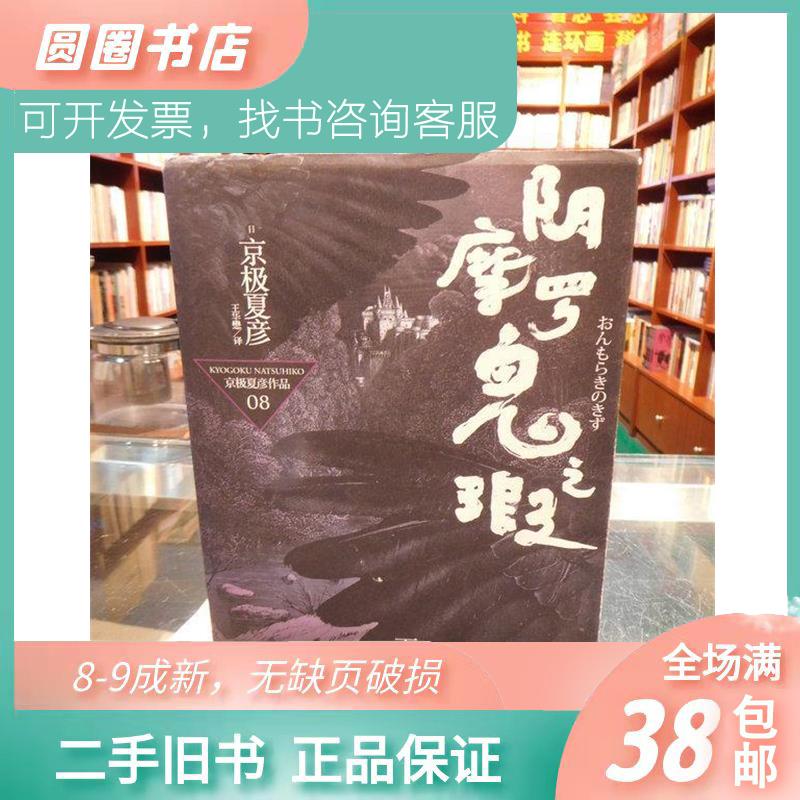 【正版书】阴摩罗鬼之瑕日京极夏彦王华懋译9787208105454上海人民出版社