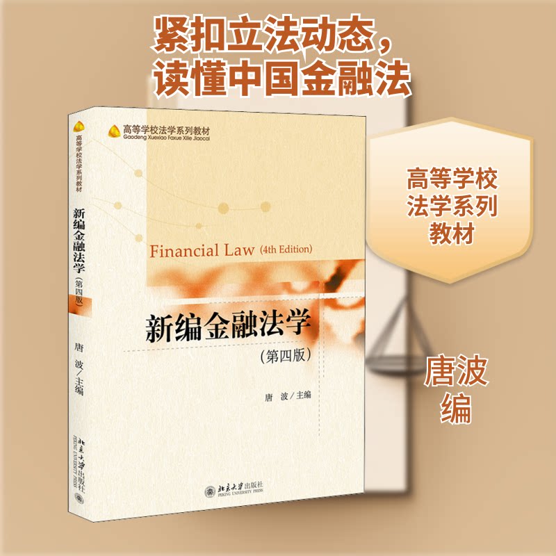 【正版书籍】新编金融法学唐波北京大学出版社9787301321034
