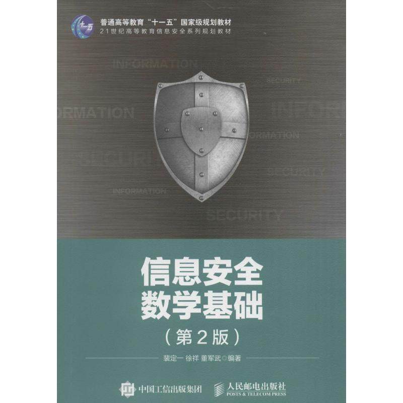 【保正版】信息安全数学基础第2版2世纪高等教育信息安全系列规划教材编者裴定一徐祥董军武人民邮电9787115409218