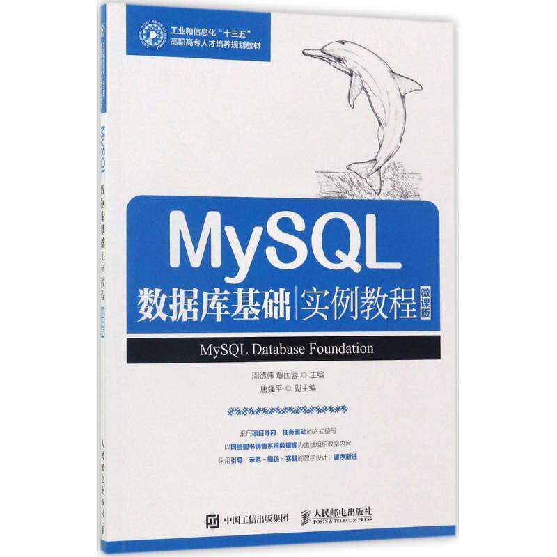 【正版书籍】MySL数据库基础实例教程周德伟覃国蓉著人民邮电出版社9787115461872