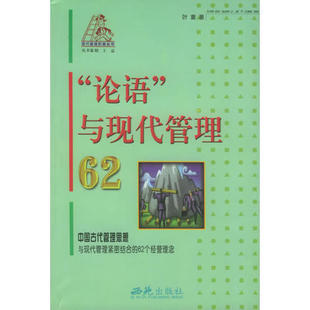 论语与现代管理62现代管理阶梯丛书叶童著西苑出版 图书 社9787801083807 正版